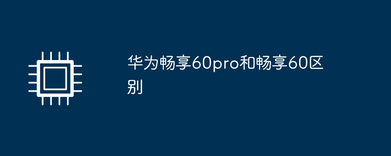 华为畅享60pro和畅享60区别