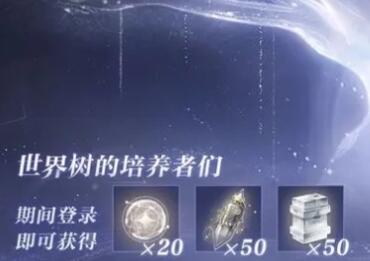 世界之外世界树培养回馈福利有哪些