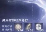 世界之外世界树培养回馈福利有哪些