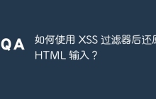 如何使用 XSS 过滤器后还原 HTML 输入？