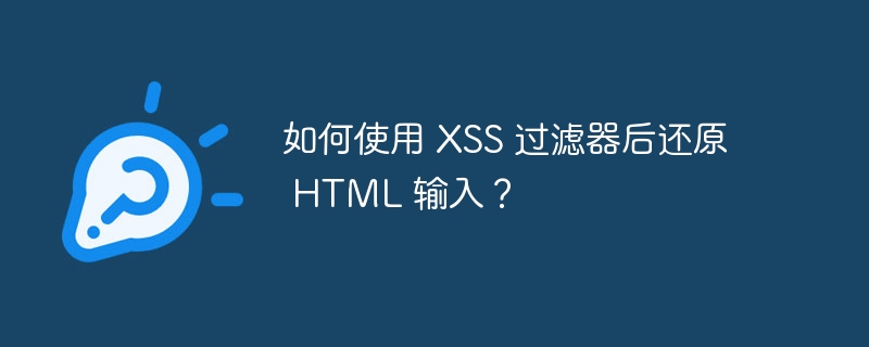 如何使用 XSS 过滤器后还原 HTML 输入？-小浪资源网