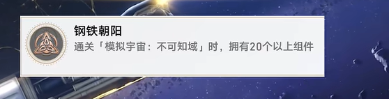 《崩坏:星穹铁道》钢铁朝阳成就攻略