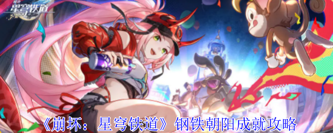 《崩坏:星穹铁道》钢铁朝阳成就攻略