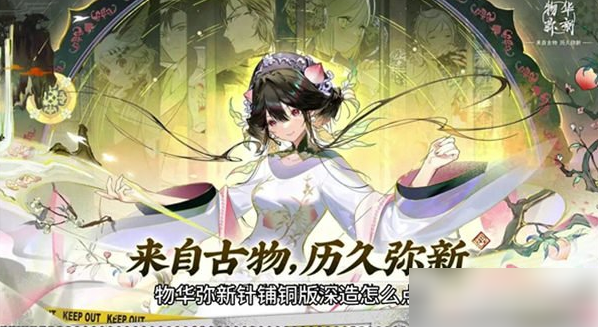 物华弥新针铺铜版深造装备怎么搭配 针铺铜版深造装备推荐