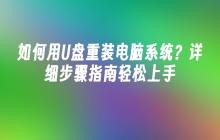 如何用U盘重装电脑系统？详细步骤指南轻松上手