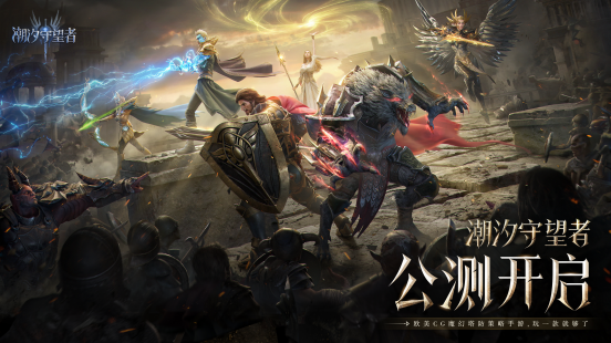 正式公测！欧美CG魔幻塔防策略手游《潮汐守望者》10月25日全平台上线！