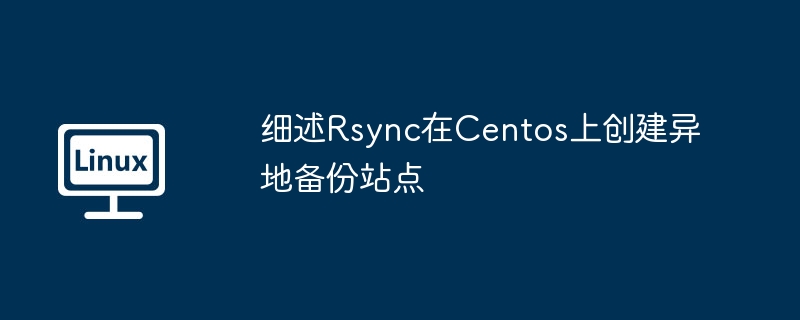 细述Rsync在Centos上创建异地备份站点 - 小浪云数据