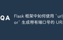 Flask 框架中如何使用 `url_for` 生成带有端口号的 URL？