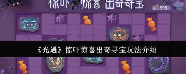 《光遇》惊吓惊喜出奇寻宝玩法介绍