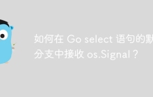 如何在 Go select 语句的默认分支中接收 os.Signal？