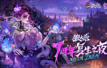 狼人杀七周年庆典火热进行中，全新板子暗夜星辰即将上线！