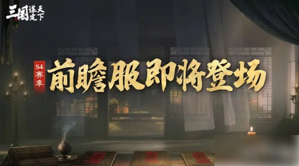 三国谋定天下S4赛季有哪些玩法 S4赛季玩法前瞻一览