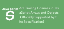 規範是否正式支援 JavaScript 陣列和物件中的尾隨逗號？