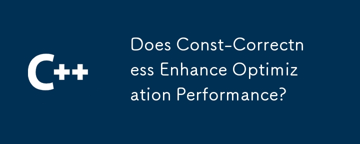 Const-Correctness は最適化パフォーマンスを向上させますか?