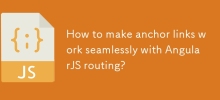 如何使錨點連結與 AngularJS 路由無縫配合？