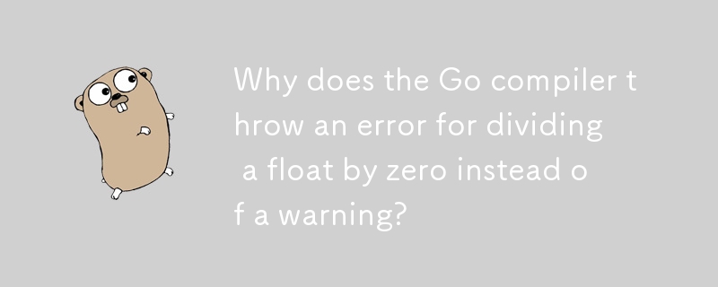 为什么 Go 编译器在将浮点数除以零时抛出错误而不是警告？
