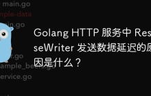 Golang HTTP 服务中 ResponseWriter 发送数据延迟的原因是什么？