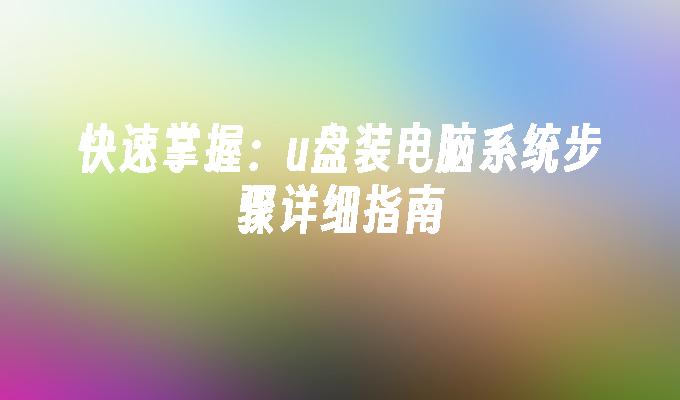 快速掌握:u盘装电脑系统步骤详细指南