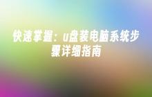 快速掌握：u盘装电脑系统步骤详细指南