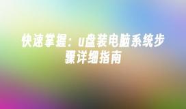 快速掌握：u盘装电脑系统步骤详细指南