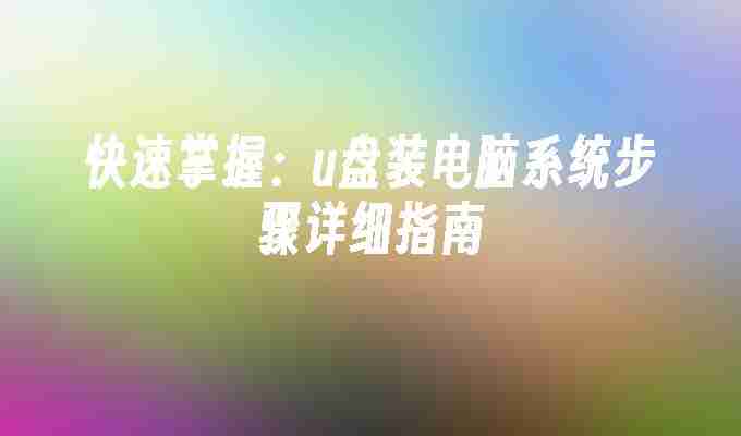 快速掌握：u盘装电脑系统步骤详细指南