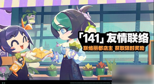 绝区零141友情联络活动怎么玩 友情联络玩法介绍