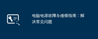 电脑电源故障与维修指南：解决常见问题
