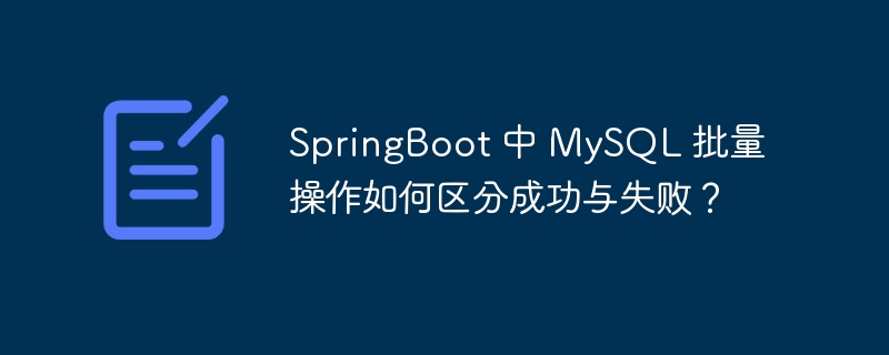 SpringBoot 中 MySQL 批量操作如何区分成功与失败？-小浪资源网