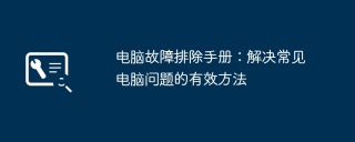 电脑故障排除手册：解决常见电脑问题的有效方法