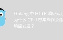 Golang 中 HTTP 响应延迟：为什么 CPU 密集操作会延迟响应发送？