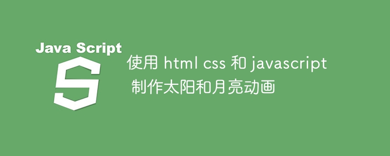 使用 html css 和 javascript 制作太阳和月亮动画-小浪资源网