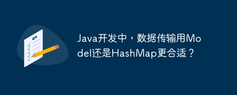 Java开发中，数据传输用Model还是HashMap更合适？-小浪资源网