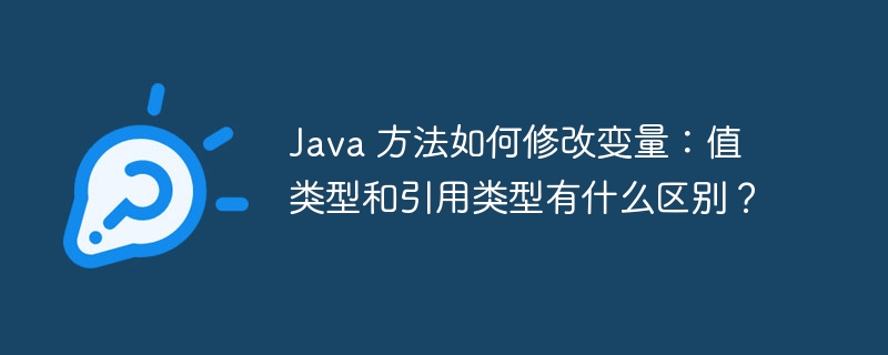 Java 方法如何修改变量：值类型和引用类型有什么区别？-小浪资源网