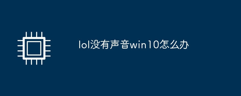 lol没有声音win10怎么办