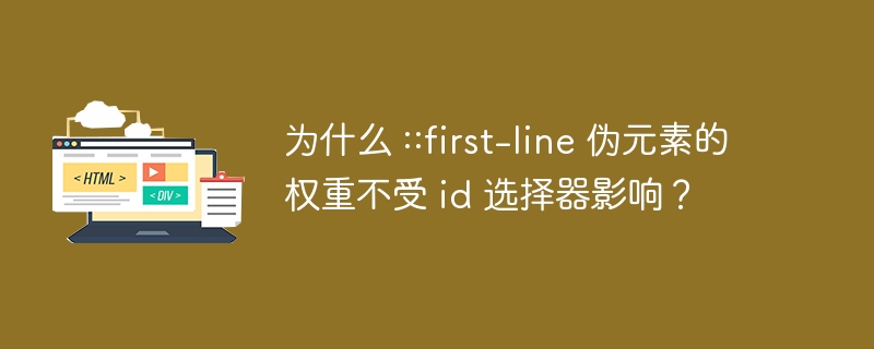 为什么 ::first-line 伪元素的权重不受 id 选择器影响？-小浪资源网