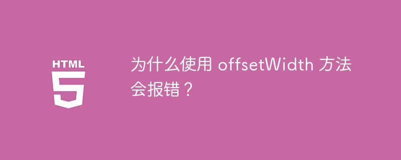 为什么使用 offsetWidth 方法会报错？-小浪资源网