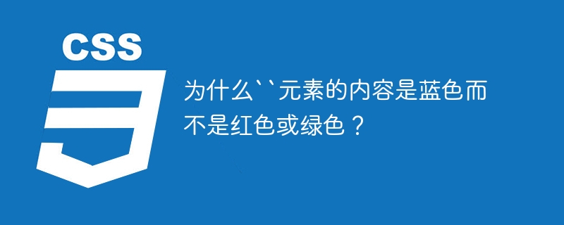 为什么“元素的内容是蓝色而不是红色或绿色？-小浪资源网