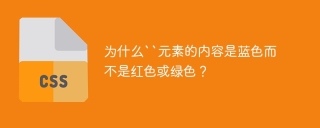 为什么``元素的内容是蓝色而不是红色或绿色？