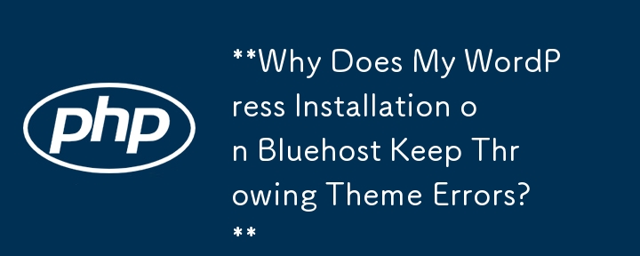 **Bluehost に WordPress をインストールするとテーマ エラーがスローされ続けるのはなぜですか?**