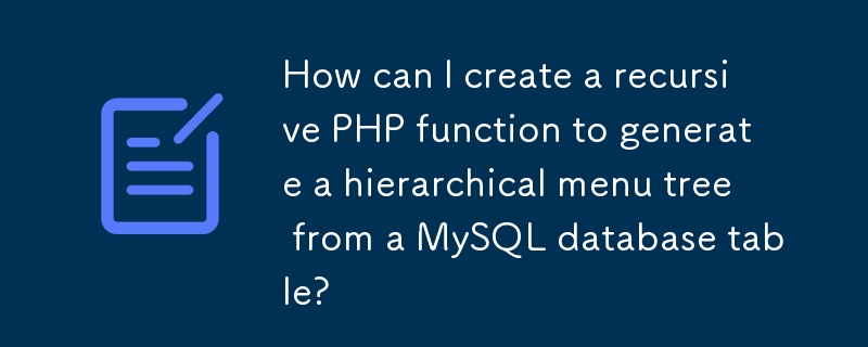 如何创建递归 PHP 函数来从 MySQL 数据库表生成分层菜单树？