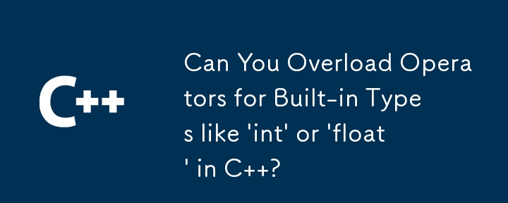 您可以在 C 中重載內建類型（例如“int”或“float”）的運算子嗎？
