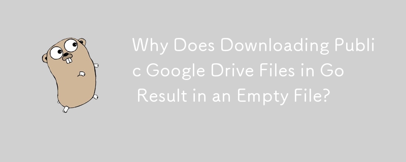 為什麼在 Go 中下載公共 Google Drive 檔案會導致檔案為空？