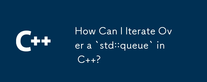 C で `std::queue` を反復するにはどうすればよいですか?