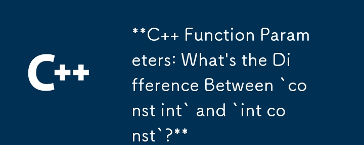 C 関数のパラメータ: `const int` と `int const` の違いは何ですか?