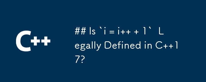 「i = i 1」は C 17 で法的に定義されていますか?