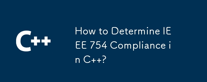 如何確定 C 語言是否符合 IEEE 754？