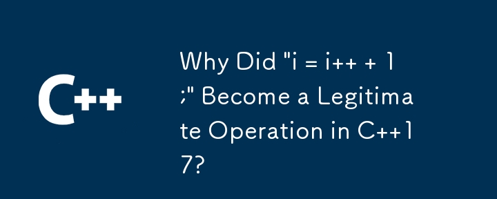 為什麼「i = i 1;」在C 17中成為合法操作？