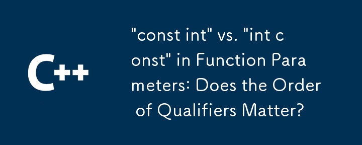 函數參數中的「const int」與「int const」：限定符的順序重要嗎？