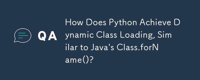 Java の Class.forName() と同様に、Python はどのようにして動的なクラスの読み込みを実現するのでしょうか?