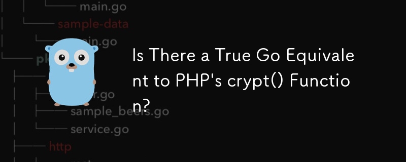 Go 中是否存在与 PHP 的 crypt() 函数等价的函数？